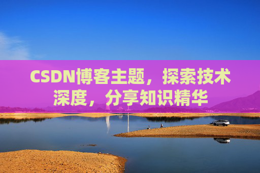 CSDN博客主题，探索技术深度，分享知识精华