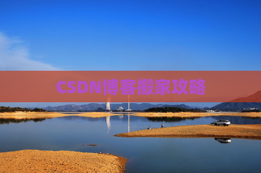 CSDN博客搬家攻略